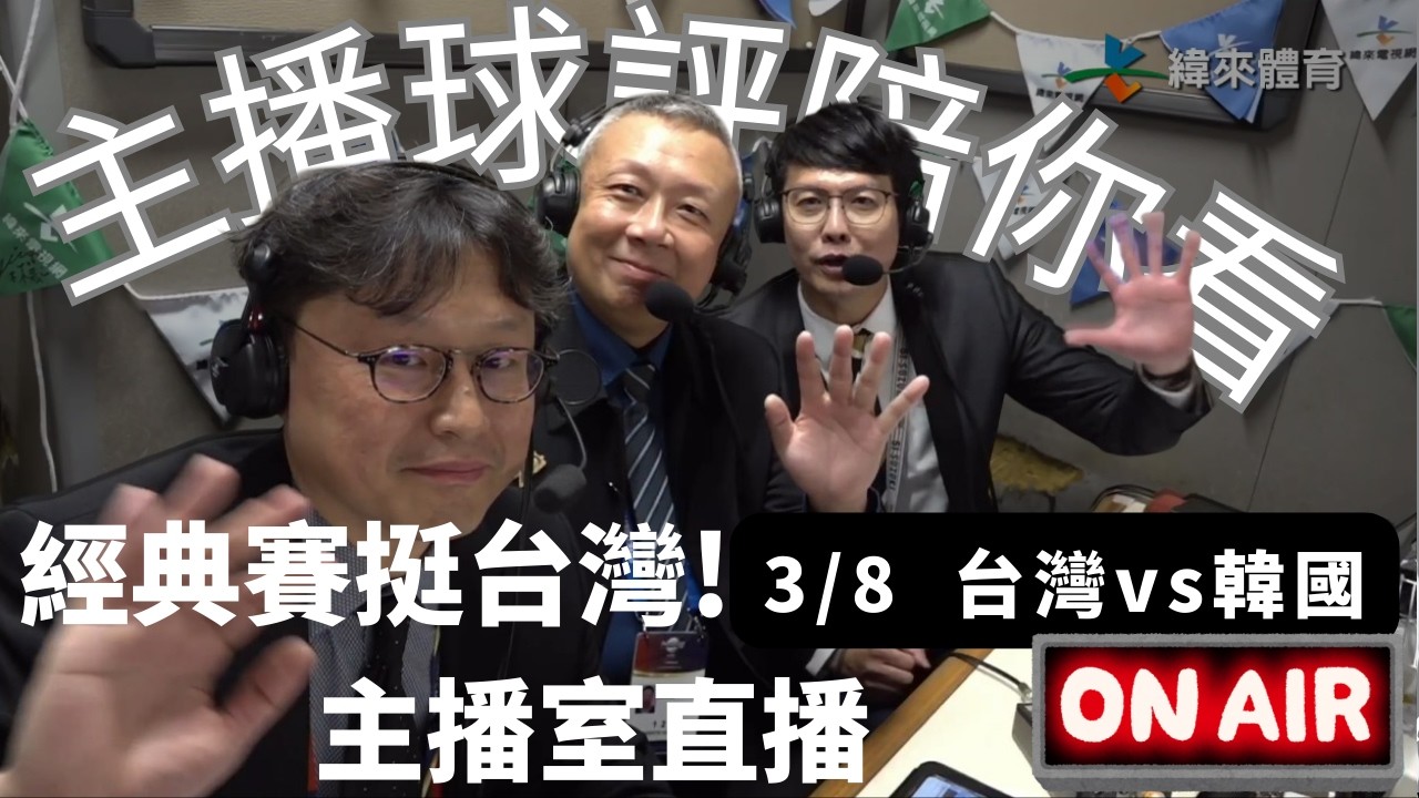 【經典賽主播球評陪你看】轉播室現場~🥳🥳🥳 Feat.張立群、陳師正、陳子軒｜2026.3.8｜中華 vs 韓國