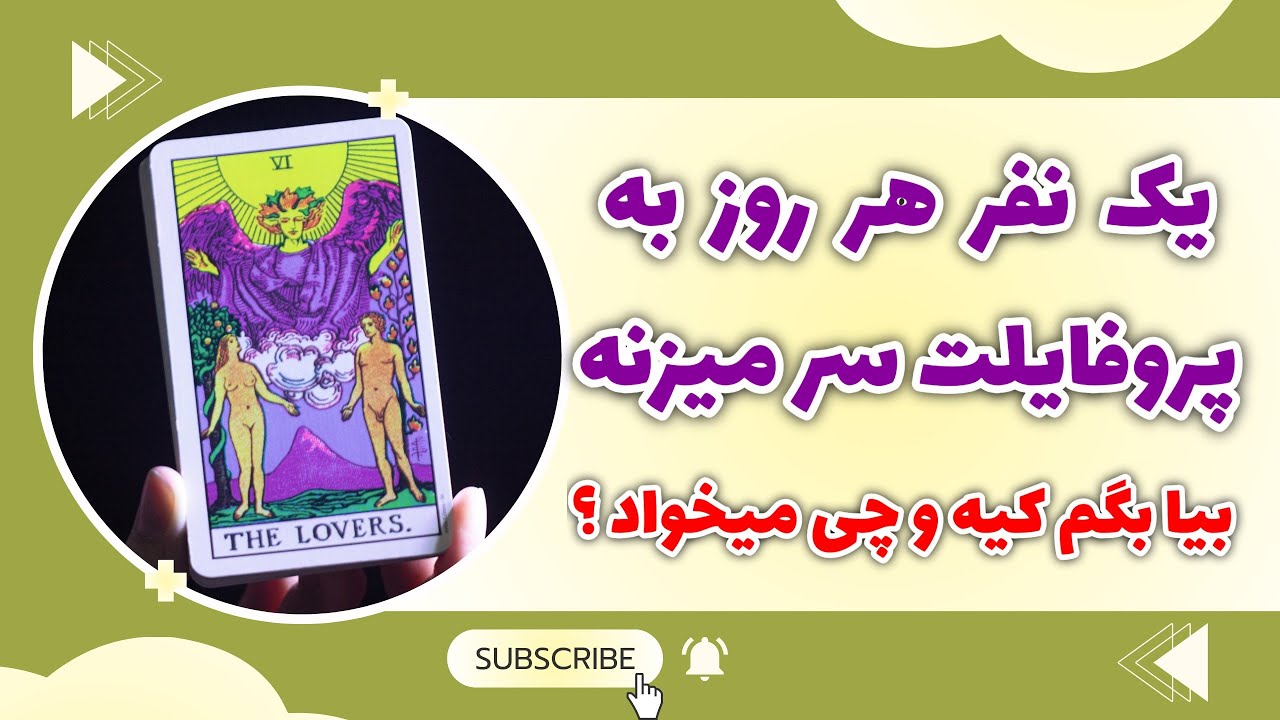 فال پلاس - یک نفر هر روز به پروفایلت سر میزنه 🤯🫵🏼 بیا بگم کیه و چی میخواد !