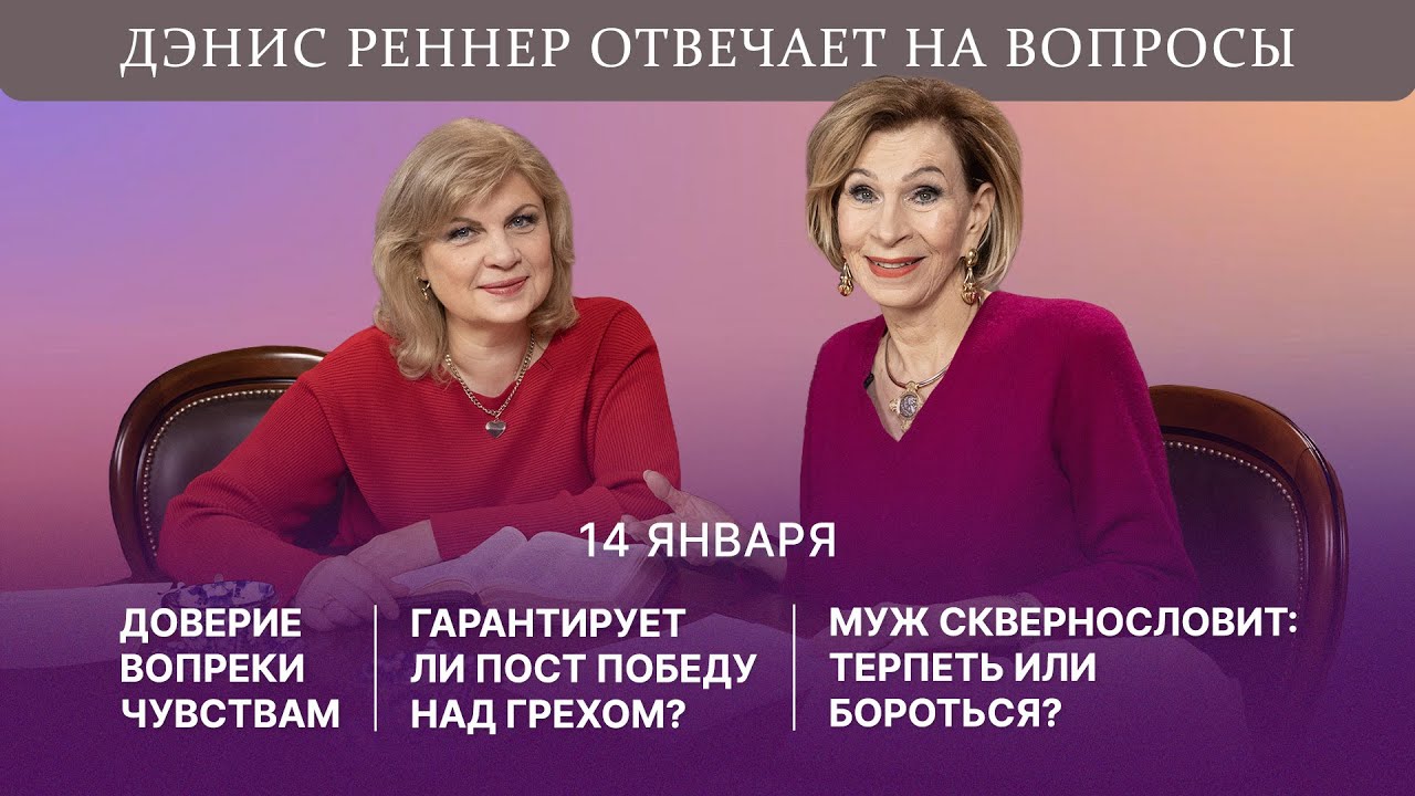 Доверие вопреки чувствам | Гарантирует ли пост победу над грехом? | Муж сквернословит