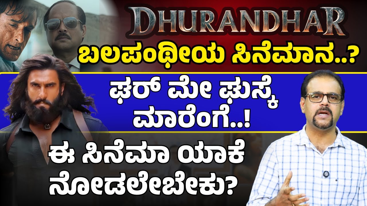 ಈ ಸಿನೆಮಾ ಯಾಕೆ ನೋಡಲೇಬೇಕು..?| Dhurandhar Movie Review| Gaurish Akki| E Maaye