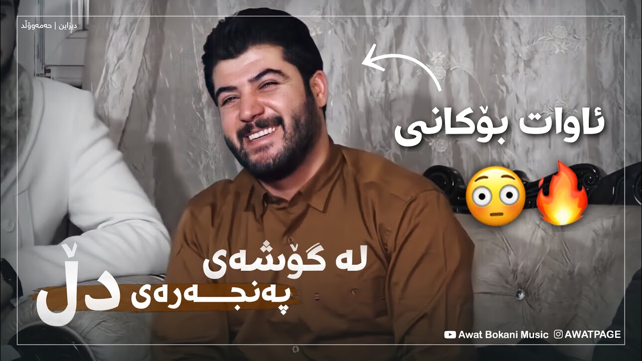 Awat Bokani - La Goshay Panjaray Dll