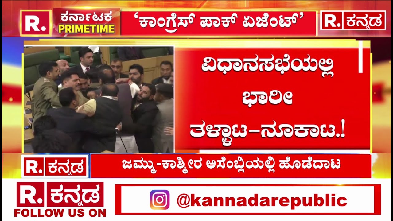 Uproar in Jammu and Kashmir Over Article 370 : &lsquo;ಕಾಂಗ್ರೆಸ್ಸಿಗರು ಪಾಕಿಸ್ತಾನ್ ಏಜೆಂಟ್&rsquo; | J&K Assembly