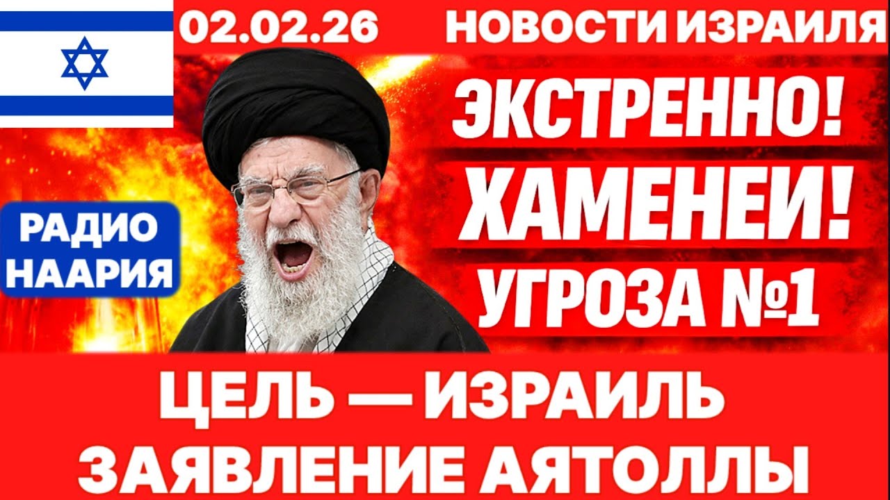 Новости Израиля. СРОЧНО! «УДАРИМ ПО ИЗРАИЛЮ!» ЦЕЛЬ ИРАНА! №1191 Радио Наария #израиль #новости #news