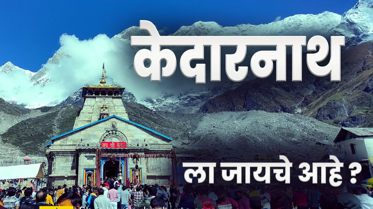 Kedarnath Yatra Guide 2025 | Maharashtra to Kedarnath Complete Travel Information in Marathi 