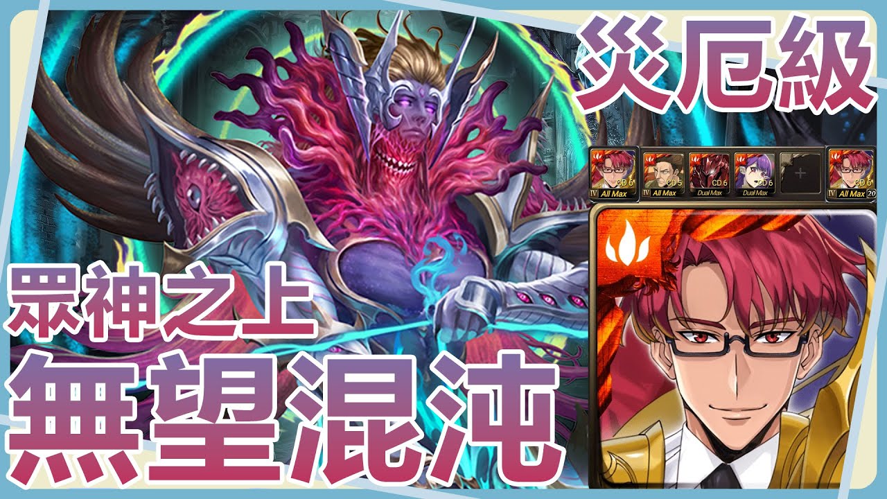 【神魔之塔】崔鐘仁5卡全合作配置雙成就0核通關【眾神之上｜無望混沌 災厄級】
