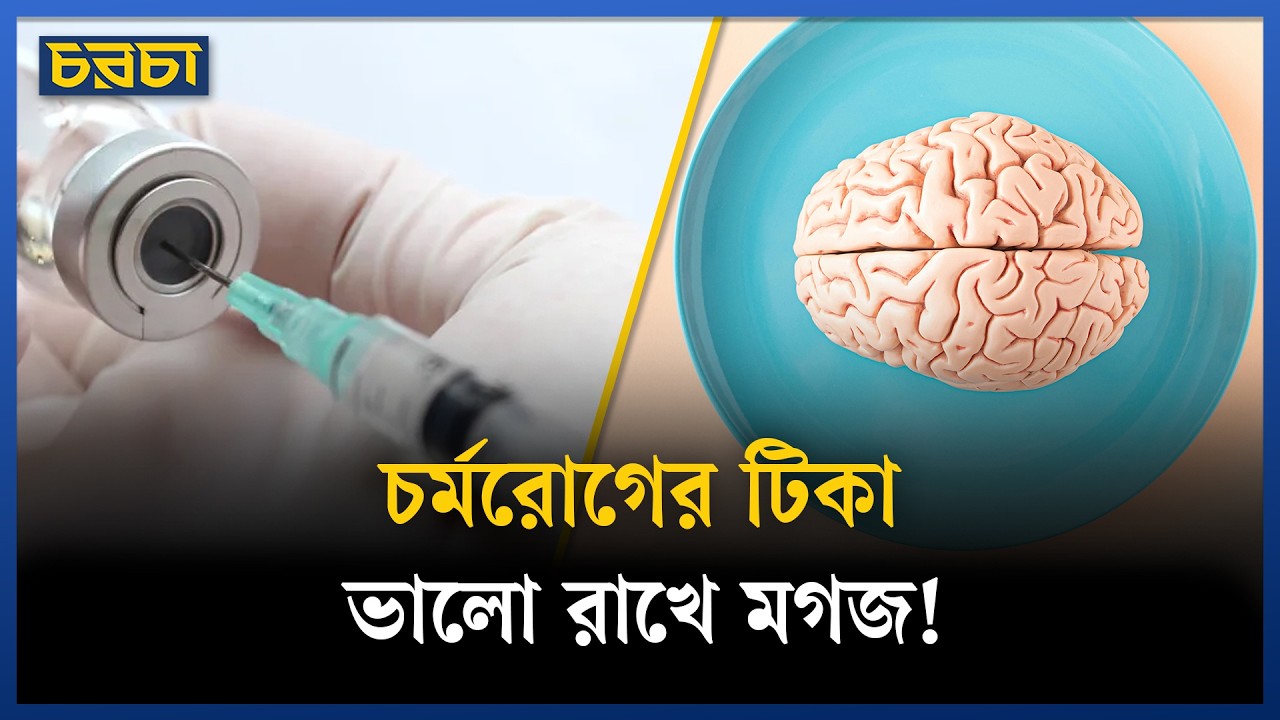 স্মৃতিশক্তি বাড়ায়, বুদ্ধি হারানোর ঝুঁকি কমায় যে টিকা | Dimentia Awareness | Chaarcha