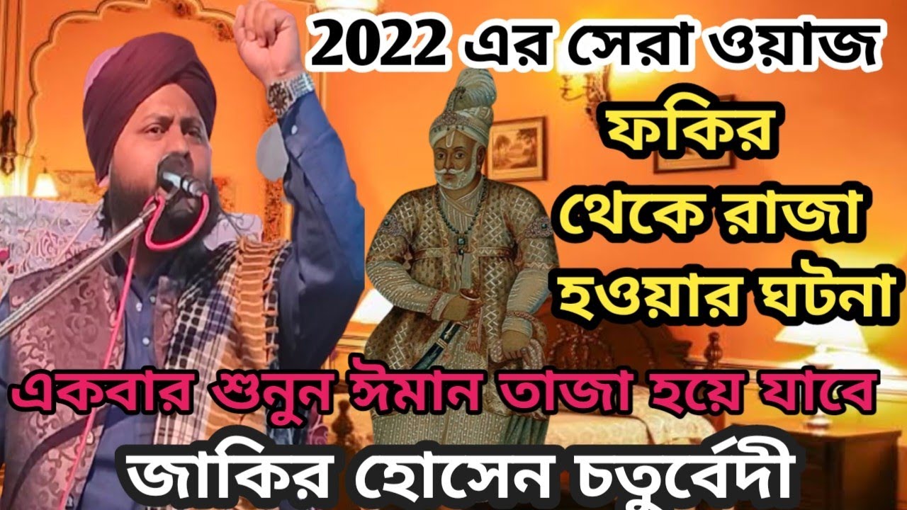 🔴2022 এর সেরা ওয়াজ। কারী জাকির হোসেন চতুর্বেদী। Zakir Hussain Chaturvedi Murshidabad। বাংলা ওয়াজ।🔥