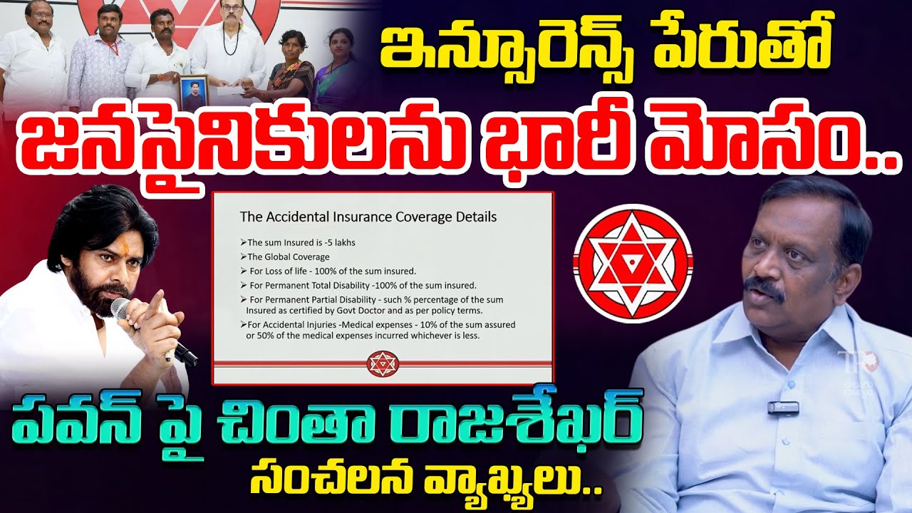 Chintha Rajasekhar Shocking Comments On Pawan Kalyan Over Insurance Policy | Janasena |Telugu Rajyam