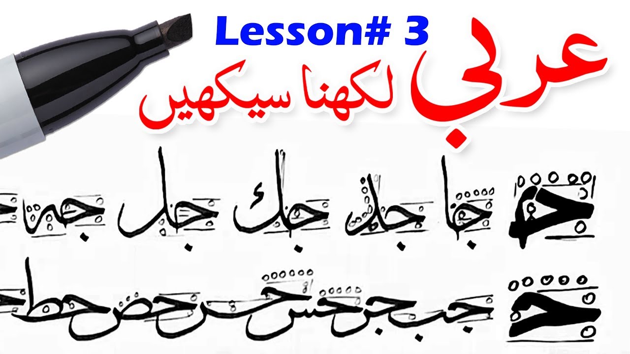 Learn Arabic Calligraphy | Lesson #3 | فن الخط العربی