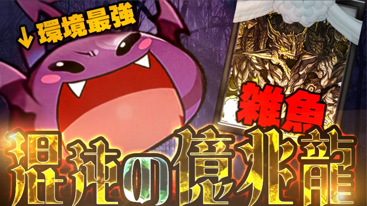 もううんざりだ。このゲームは環境最強のキャラでなければ勝てない......【億兆　ワルりん】パズドラ