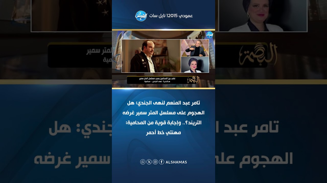 تامر عبد المنعم لنهى الجندي: هل الهجوم على مسلسل المتر سمير غرضه التريند؟
