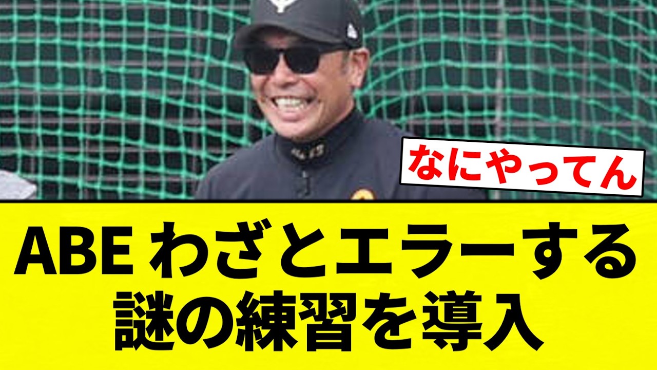 【BEA】ABE わざとエラーする謎の練習を導入【プロ野球反応集】【2chスレ】【なんG】