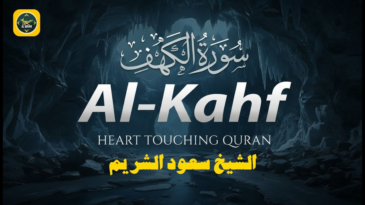Surah Al-Kahf | سورة الكهف Recitation by Sheikh Shuraim | Heart-Touching & Soothing