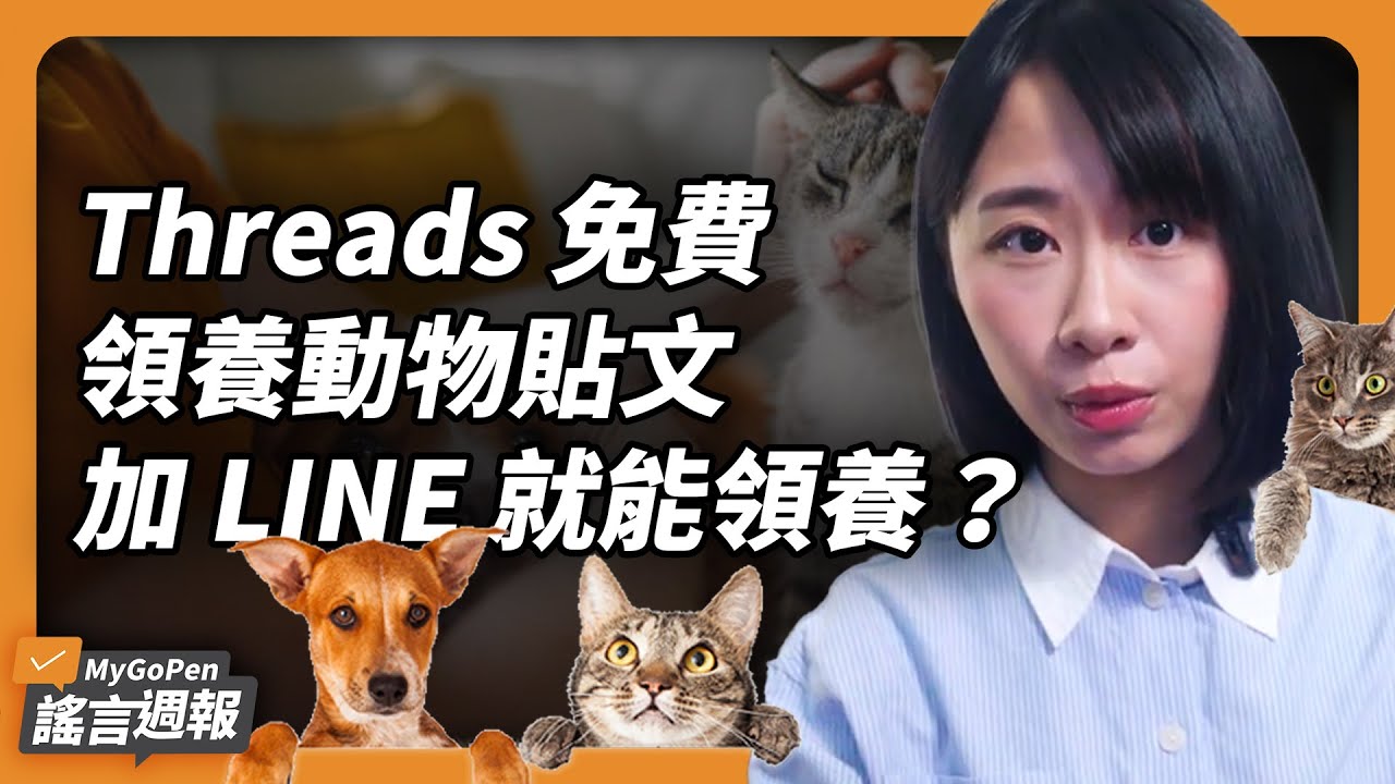 Threads 免費領養動物貼文是詐騙嗎？2026 起 70 歲繳回駕照現賺 30000？花椰菜出現黑點是黴菌不能吃？特斯拉新手機照片曝光？｜MyGoPen 謠言週報 #72