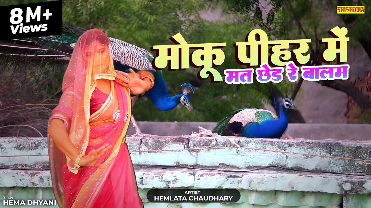 नाच लोकगीत - मोकू पीहर में मत छेड़ रे बालम || Moku Peehar Me Mat Chhed Re Baalam || Hemlata Choudhary