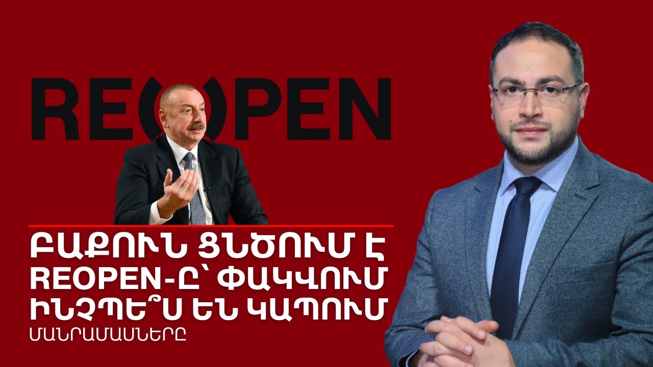 Ինչու՞ է Բաքվի պրոպագանդան ցնծում․ ՄԱՆՐԱՄԱՍՆԵՐ | Դավիթ Գրիգորյան | LIVE