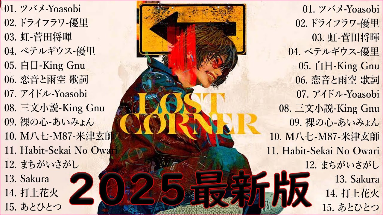 【広告なし】心に響く邦楽メドレー2025🎶✨癒しのJPOPヒット曲💖YOASOBI, 優里, Ado, 米津玄師
