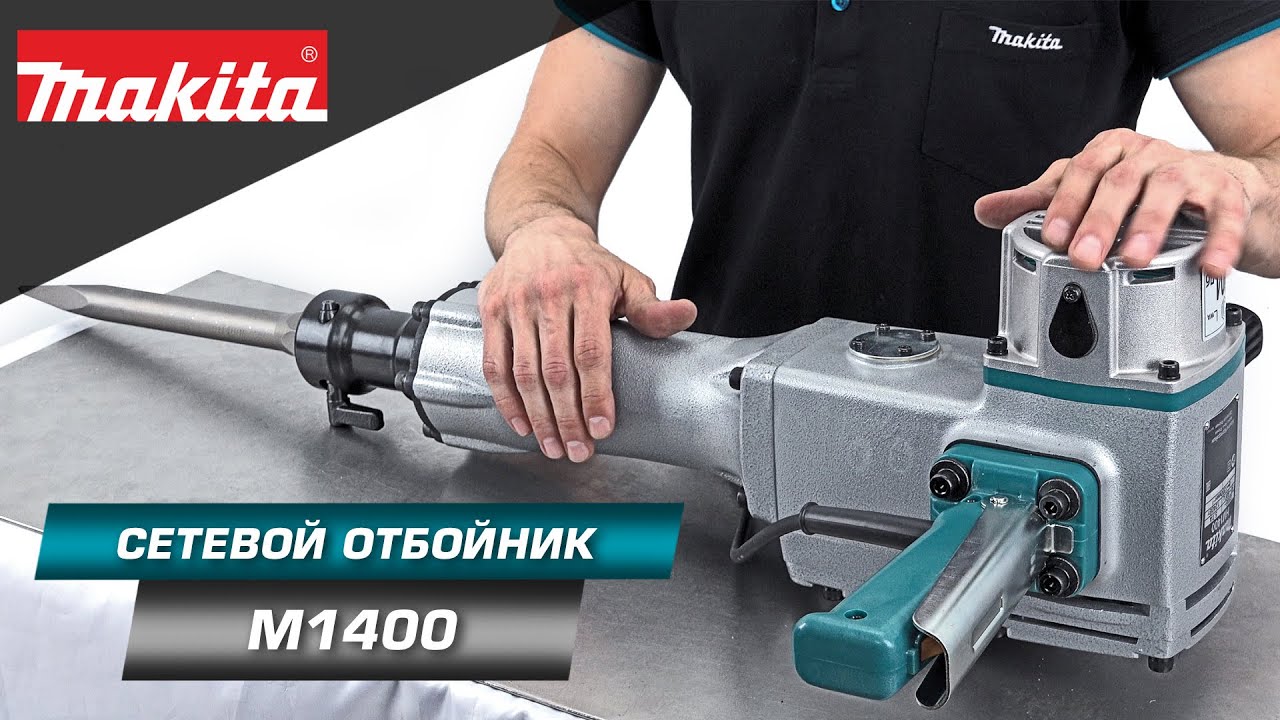 Makita HM1400 Мощный отбойный молоток для сложных работ по разрушению и демонтажу асфальта