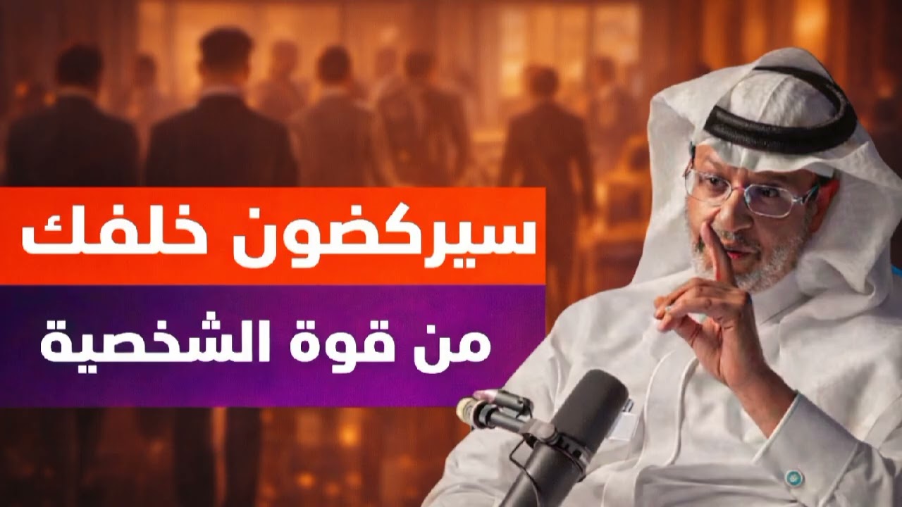 كيف تجذب أي شخص بثقتك وهيبتك؟! أسرار نفسية فعالة لشخصية قوية/الدكتور  خالد المنيف/
