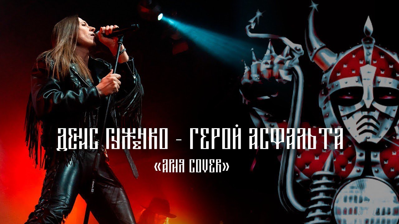 Денис Гуженко - Герой Асфальта Ария cover
