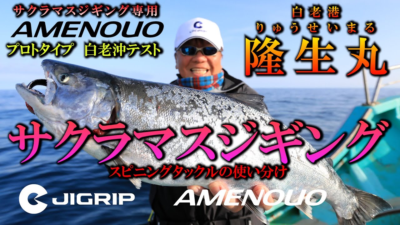 ★サクラマスジギング JIGRIPのAMENOUOでサクラマスを狙う。ベイトとスピニングタックルの使い分けとは。検索ワード ジグリップ アメノウオ 白老港隆生丸  jigging ジギング 小野誠