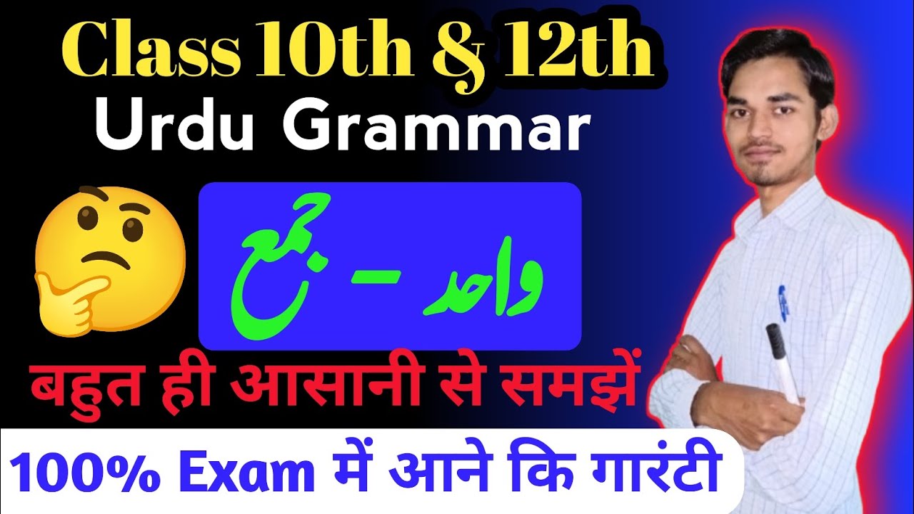 Class 10th Urdu Grammar (واحد جمع) Wahid Jama  And Meaning  बहुत ही आसानी से समझें  by Arman Sir 🤔💯