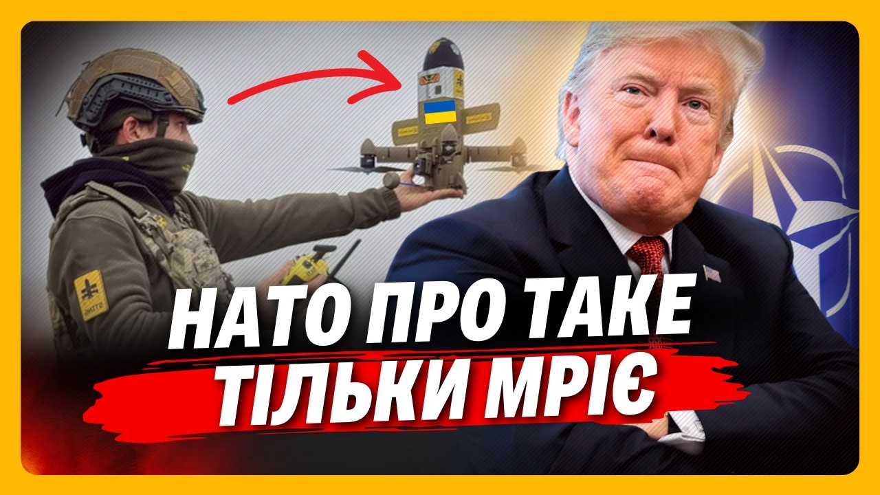 ДАРМА Трамп ВІДМОВИВСЯ від українських дронів. Таким РОЗРОБКАМ може ПОЗАЗДРИТИ навіть НАТО! ЯКОВЕНКО