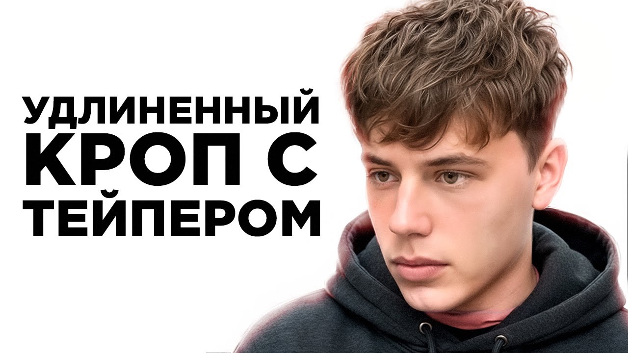 Как я стригу удлиненный КРОП с тейпером? Полный видеоурок