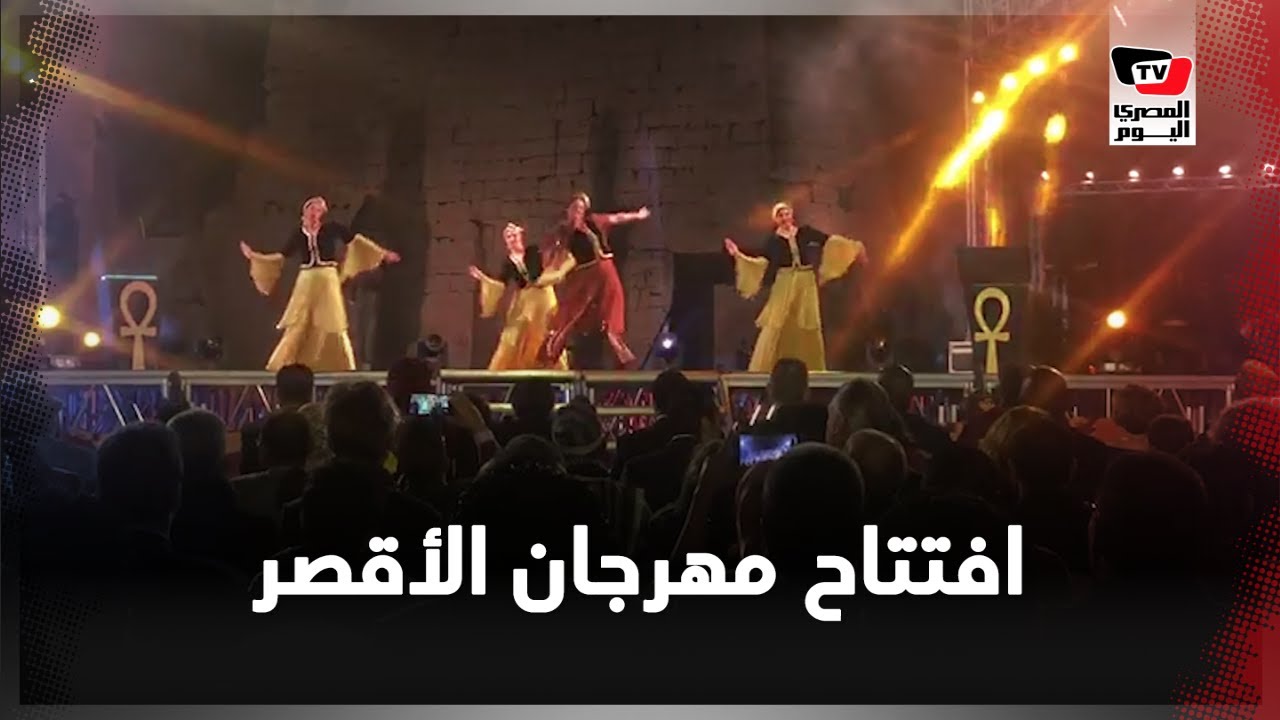 على نغمات «الأقصر بلدنا بلد سواح».. افتتاح مهرجان الأقصر السينمائي
