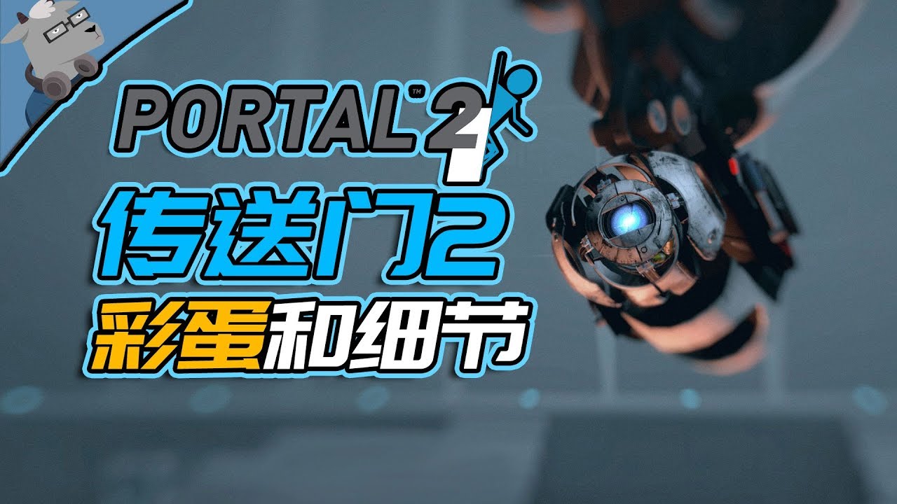 【羊羊君彩蛋】盘点《传送门2》里那些超赞的诡异彩蛋！【上】