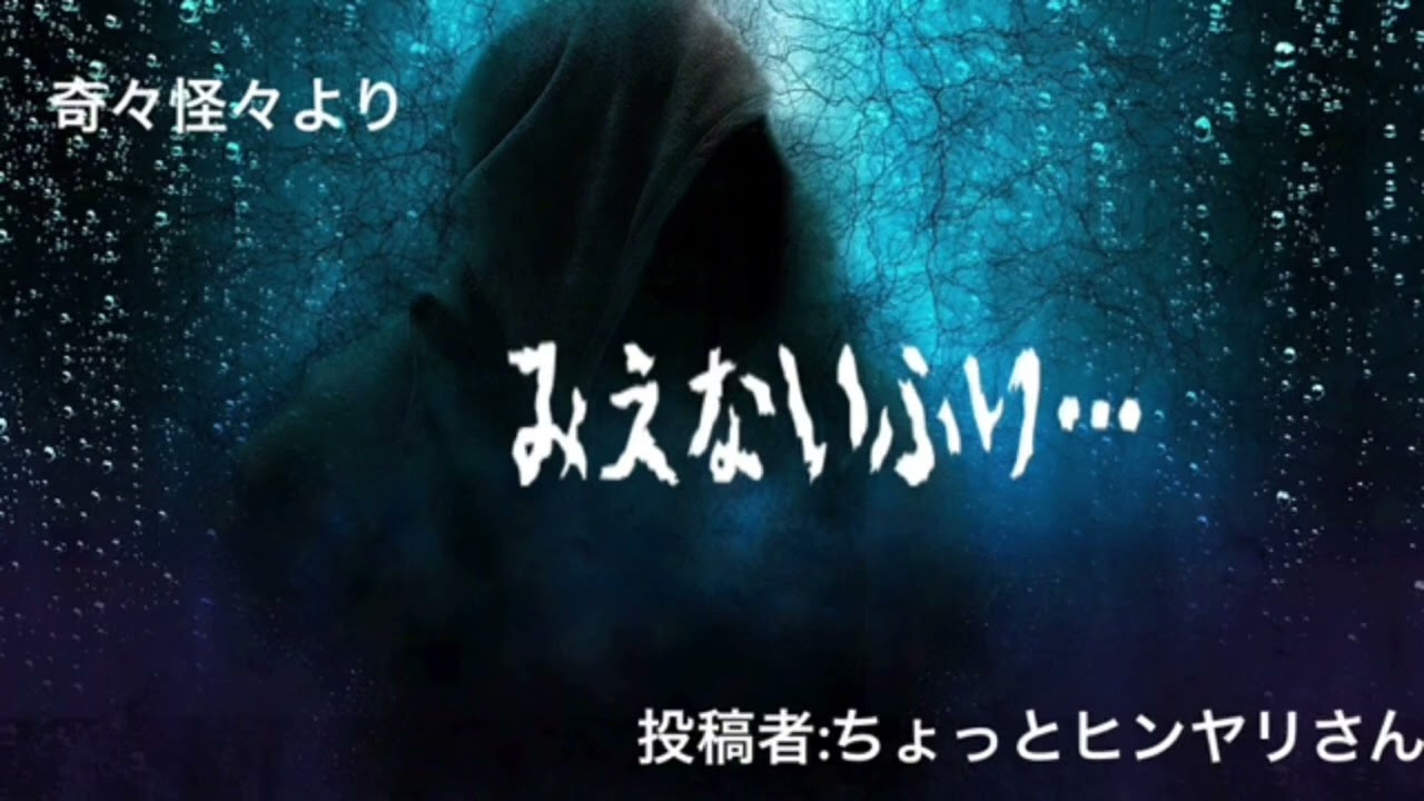 【怖〜いお話】みえないふり…