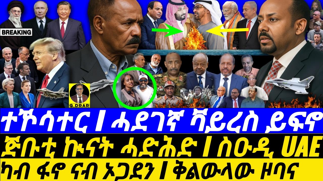Jan-19 ኤርትራ ፋኖ ትግራይ I ጅቡቲ ኲናት ሓድሕድ I ስዑዲ UAE I I Abiy’s Fall I Saudi-UAE War I Trump EU fight