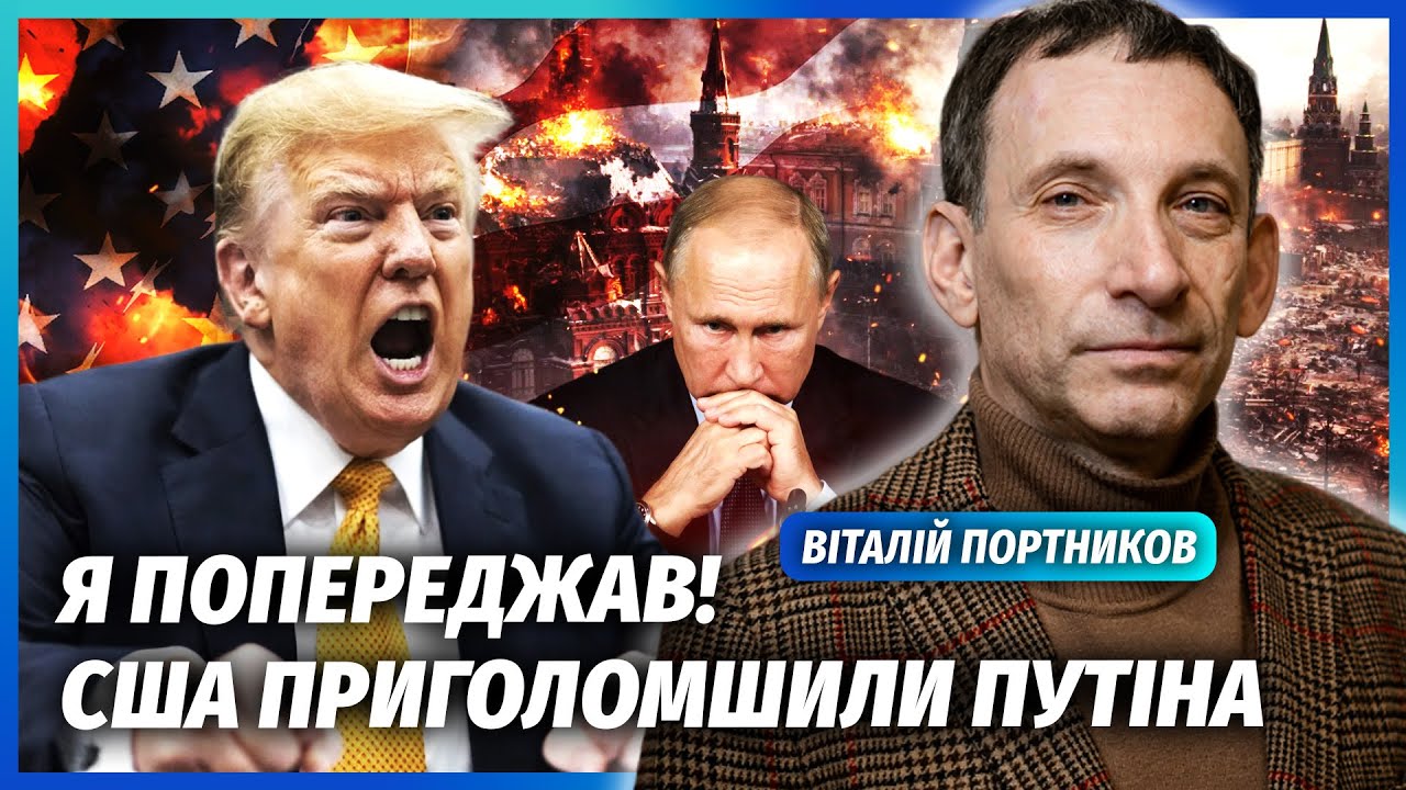 ❗️ПОРТНИКОВ: ЩОЙНО! Трамп ВИБУХНУВ на ПЕРЕГОВОРАХ. Нас ПІДСТАВИЛИ. США погрожують КАТАСТРОФОЮ