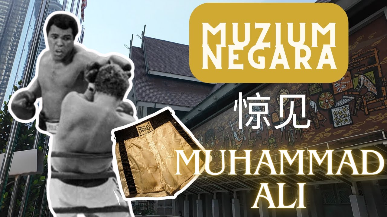 【大马博物馆】MUZIUM NEGARA 发现 Muhammad Ali 足迹！吉隆坡打卡景点！Ali's boxer in the National Museum! CC. English