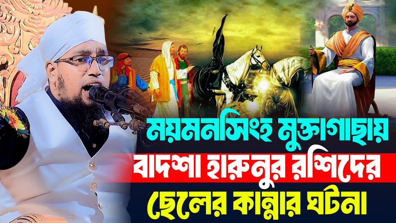 বাদশাহ হারুনের ছেলের সেই হৃদয়বিদারক কান্নার ঘটনা । মুফতি সাইফুল্লাহ নারায়ণগঞ্জ। Mufti Saifullah