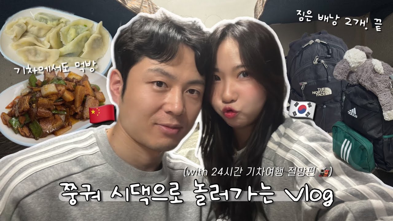 동갑내기 한중커플 🇨🇳 춘절 맞이 중국 시댁 놀러가요 🚂 24시간..기차 여행 절망편 | 얼떨결에 받은 쭝궈런들의 정 情❤️🥟 ｜출발부터 도착까지 담은 여행 Vlog