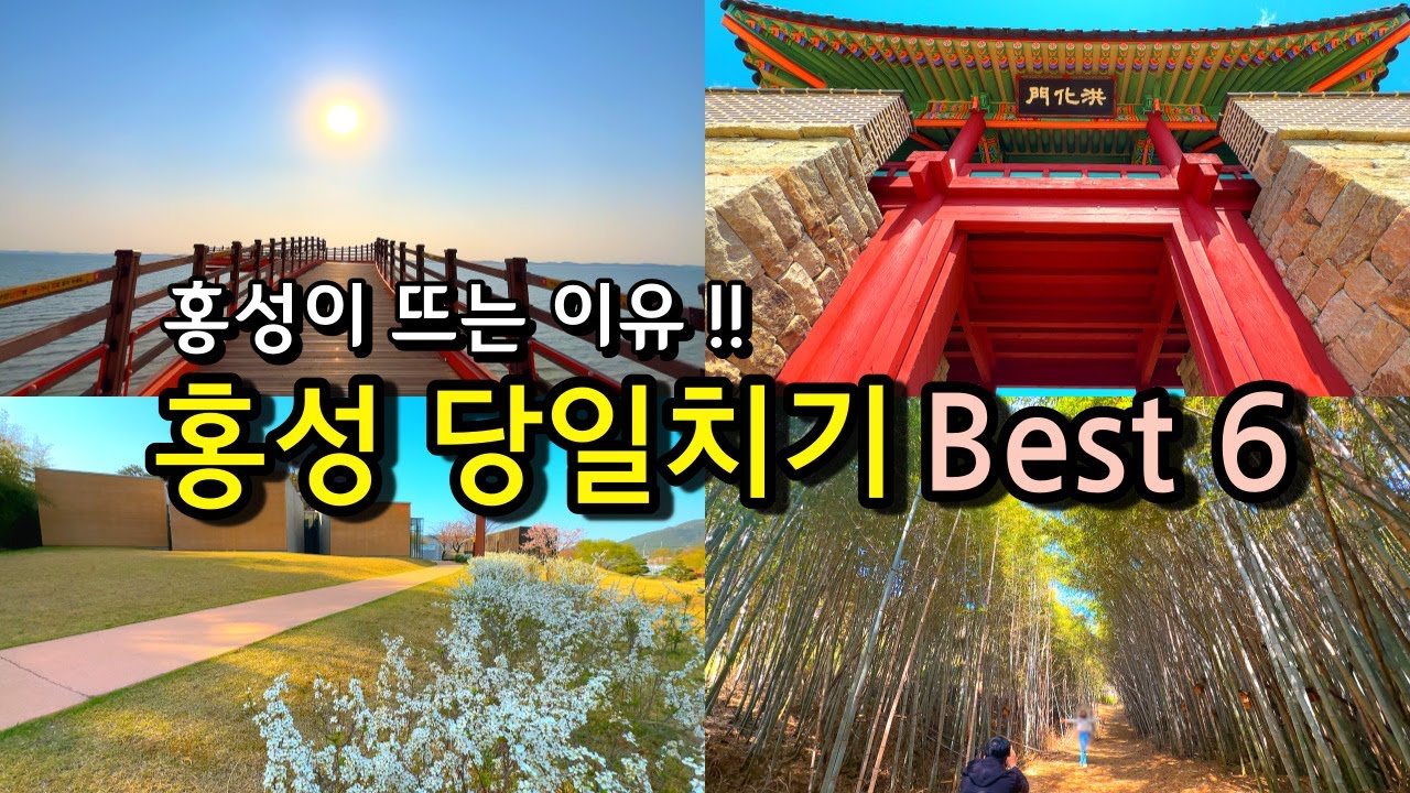 사계절 아름다운 홍성 당일치기여행 2023 홍성군 유튜브공모_ 은상수상