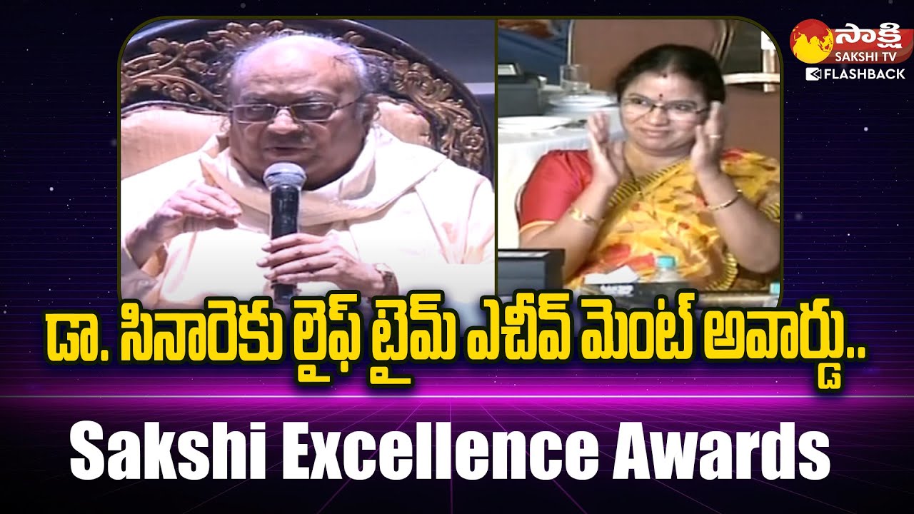 Lifetime Achievement Award to Dr. C.Narayana Reddy | Sakshi Excellence Awards | @SakshiTVFlashBack