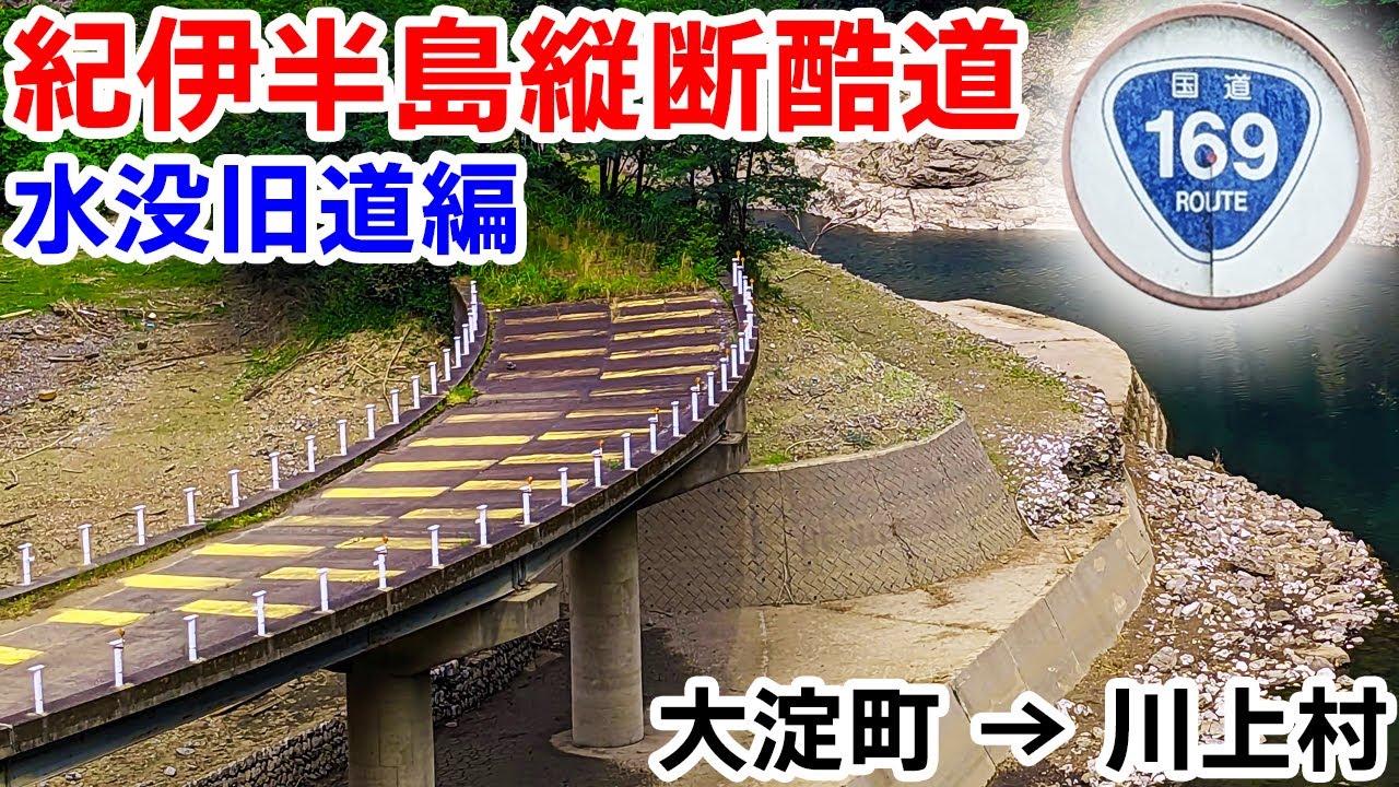 【元？今も？酷道】紀伊半島縦断国道 国道169号 全線走破する (2) 水没した旧国道沿い編｜奈良県大淀町→奈良県川上村｜