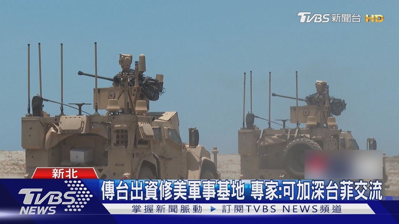 台出資升級美軍基地? 陸軍司令三度訪菲｜TVBS新聞