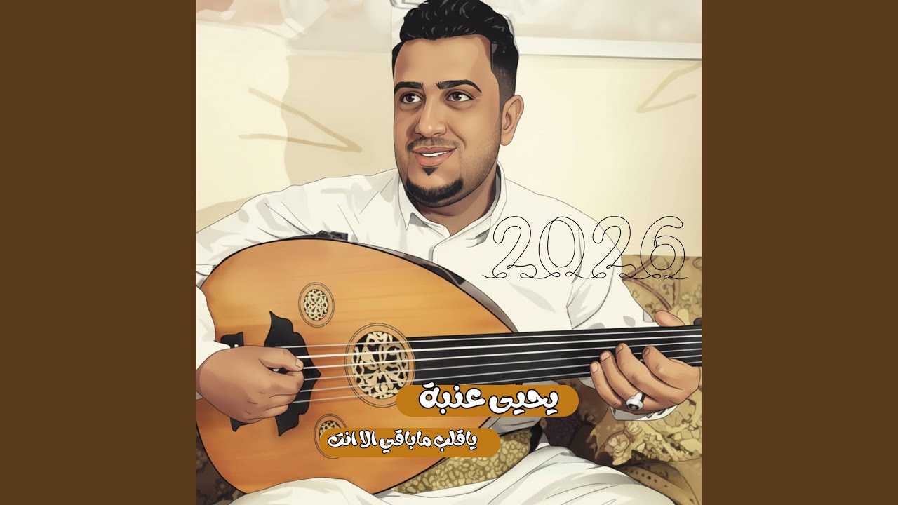 ياقلب باقي الا انت