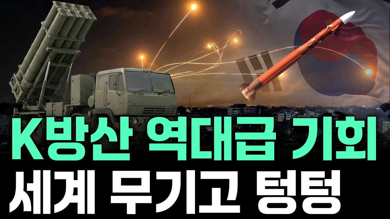 미국 이란 전쟁 조기 종결? K방산 랠리 1년 뒤 더 무서운 이유