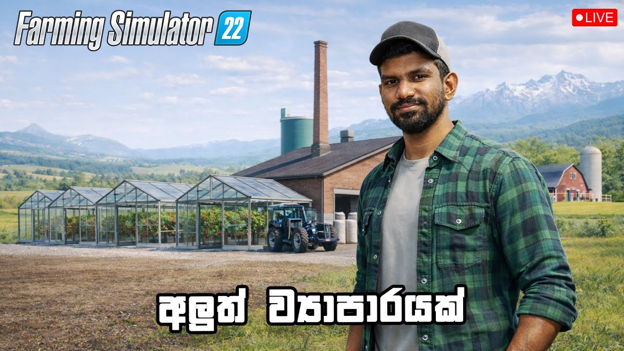 අලුත් ව්‍යාපාරයක් | Farming Simulator 22 With The Boys | Sinhala Live Gameplay