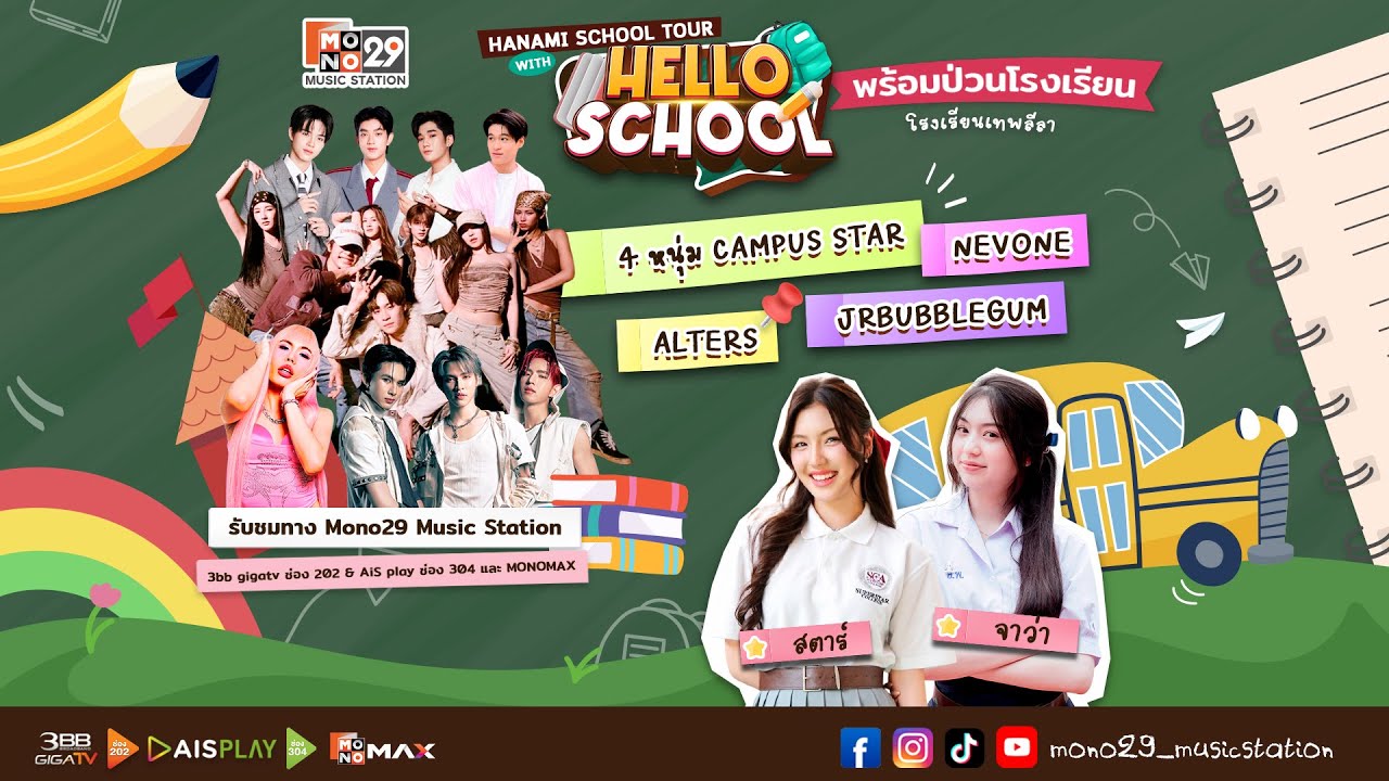 Hello School พร้อมป่วน โรงเรียน โรงเรียนเทพลีลา @Hanami School Tour