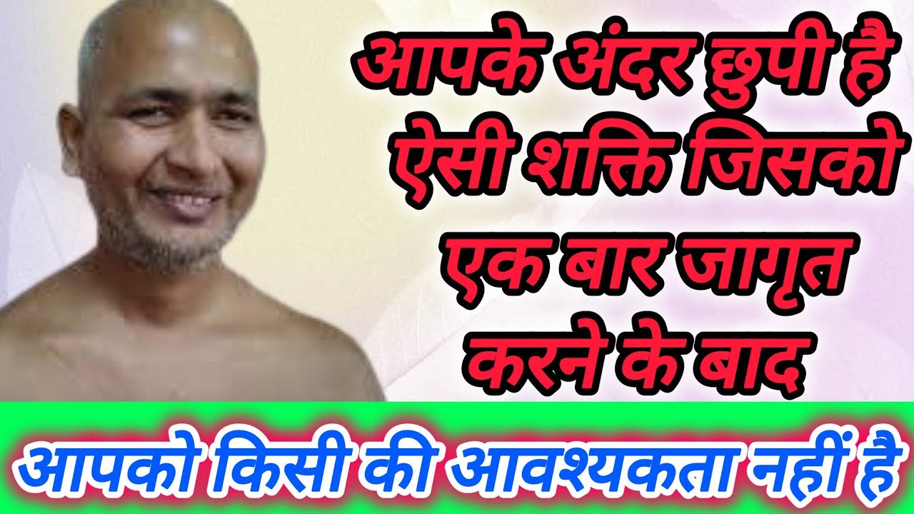 आपके अंदर छुपी है ऐसी शक्ति जिसको एक बार जागृत करने के बाद आपको किसी की आवश्यकता नहीं है