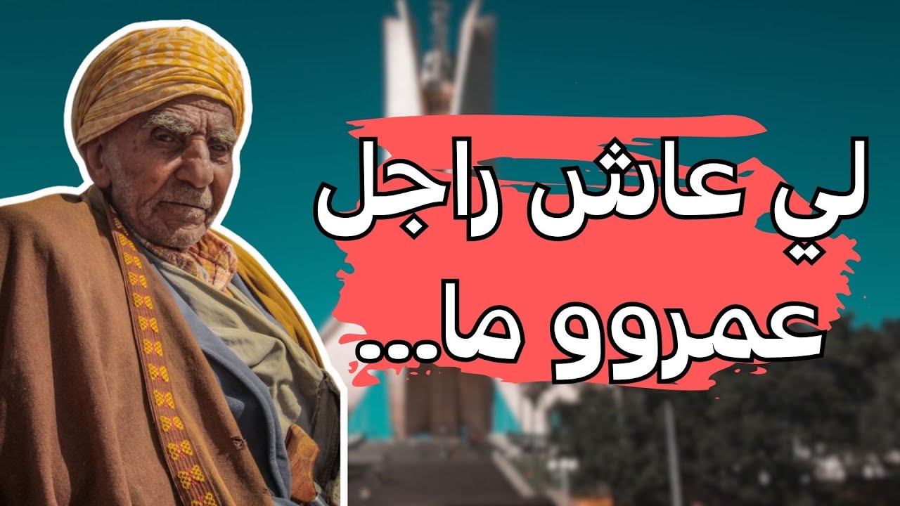 أمثال وحكم شعبية جزائرية | قالوا ناس زمان من كلام الأجداد الجزء 35