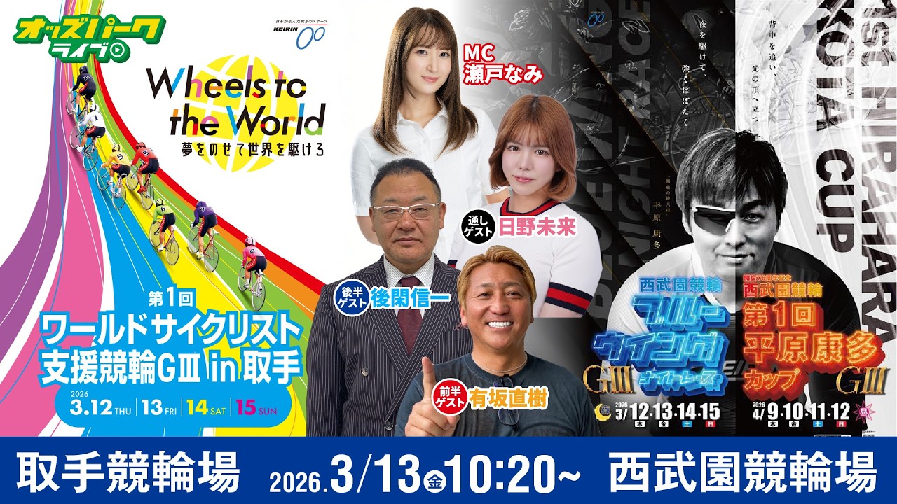 【競輪ライブ 3/13】#取手競輪 第1回ワールドサイクリスト支援競輪[GIII] #西武園競輪 ブルーウイングナイトレース[GIII] 2日目 有坂直樹/後閑信一/日野未来/瀬戸なみ