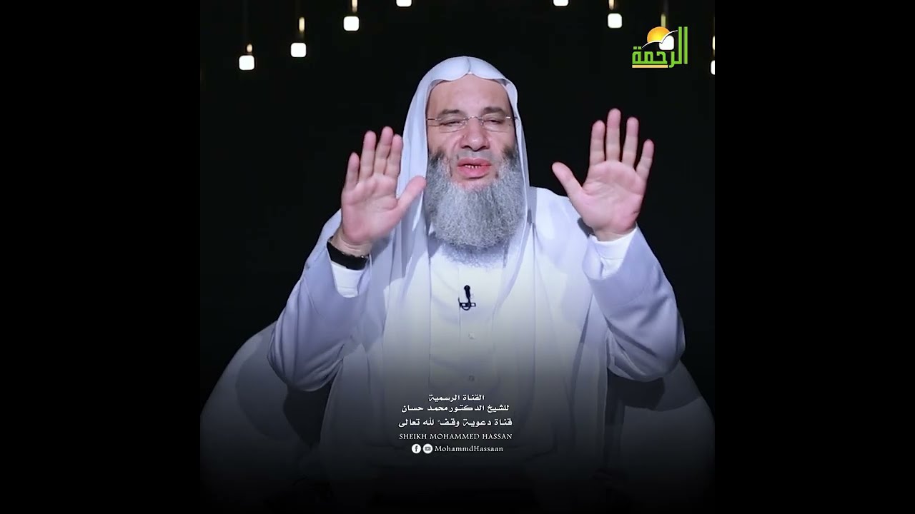 اختبر قلبك… هل فيه هذه الصفات؟ حلقة 11 من برنامج قلوب II فضيلة الشيخ د. محمد حسان