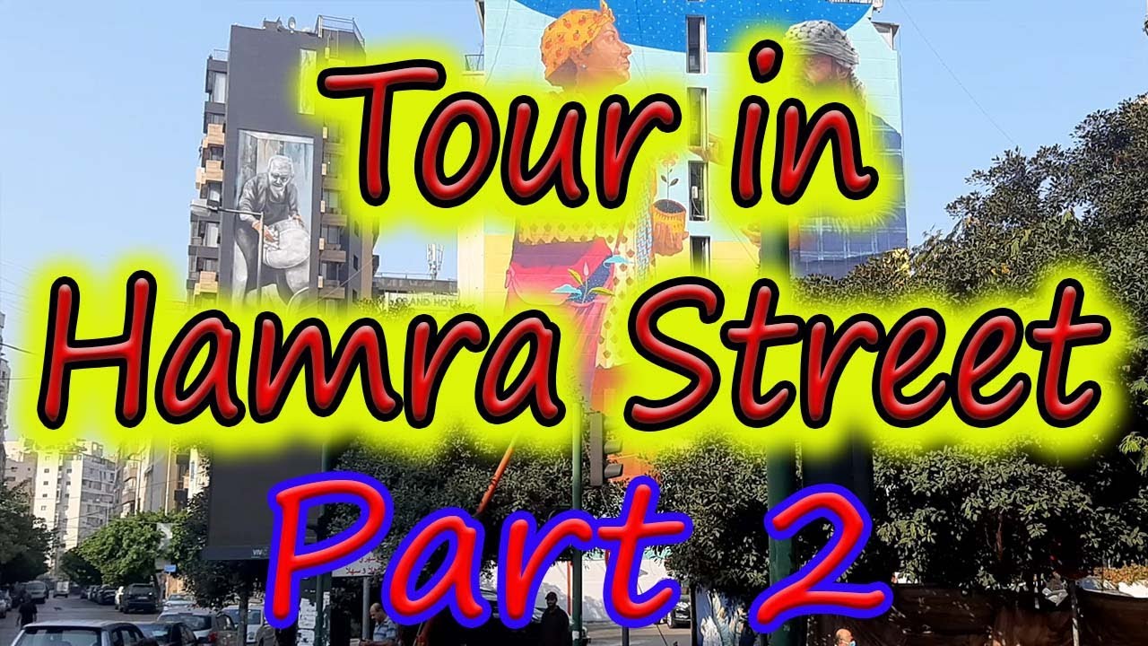 Tour in Hamra Street Part 2  جولة في شارع الحمرا في بيروت السياحة في لبنان This is Beirut Lebanon