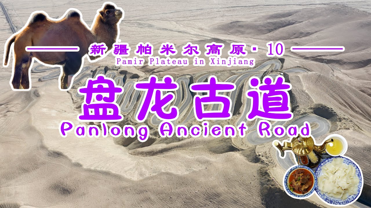 【新疆帕米尔高原▪10】盘山公路当网红，弯越多越红。只有两个弯的新疆盘龙古道，咋火的